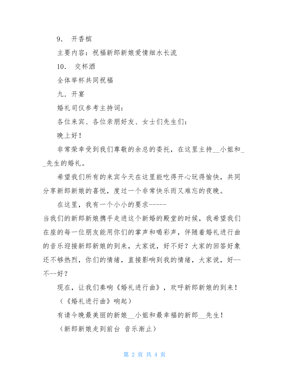 婚庆司仪标准程序主持词-婚礼司仪主持词.doc_第2页