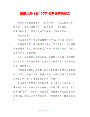 国庆主题作文400字 关于国庆的作文.doc