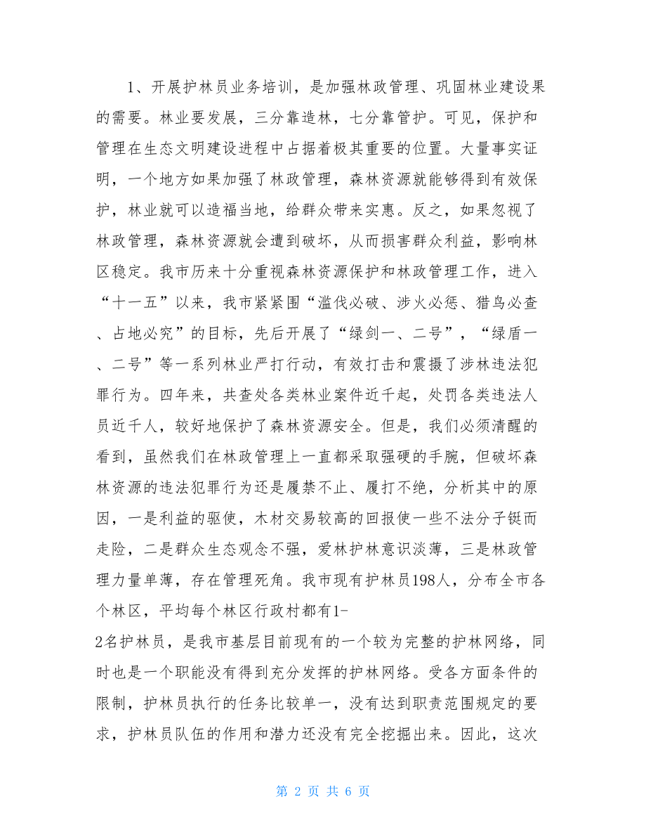 护林员业务培训班开班仪式上的讲话-培训班上的开班讲话.doc_第2页