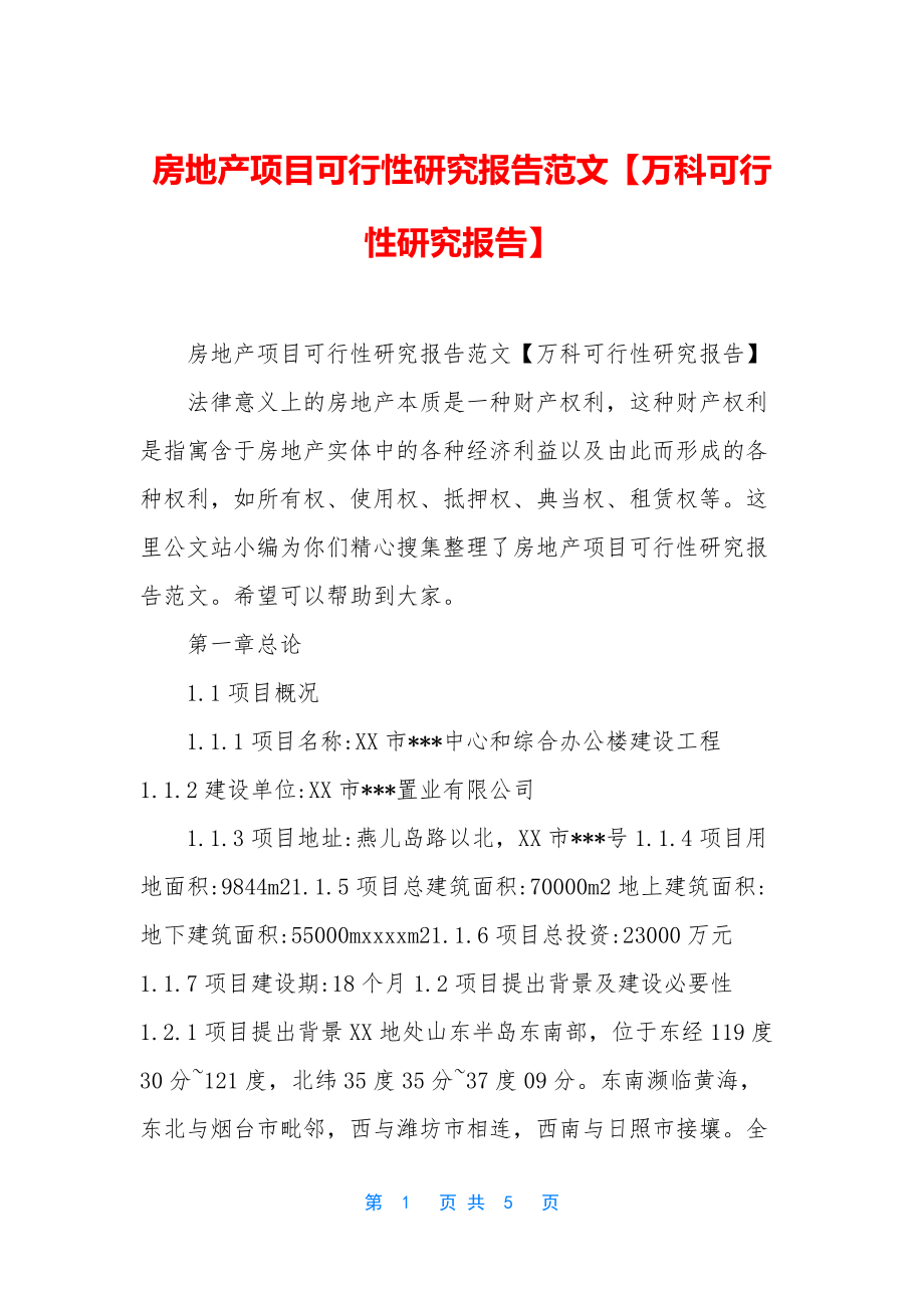 房地产项目可行性研究报告范文【万科可行性研究报告】.docx_第1页