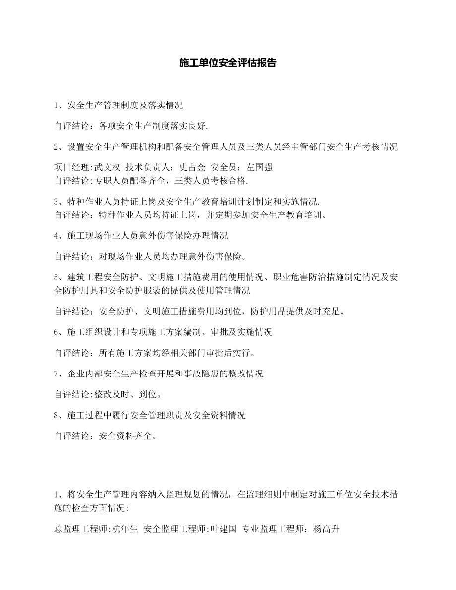 施工单位安全评估报告.docx_第1页