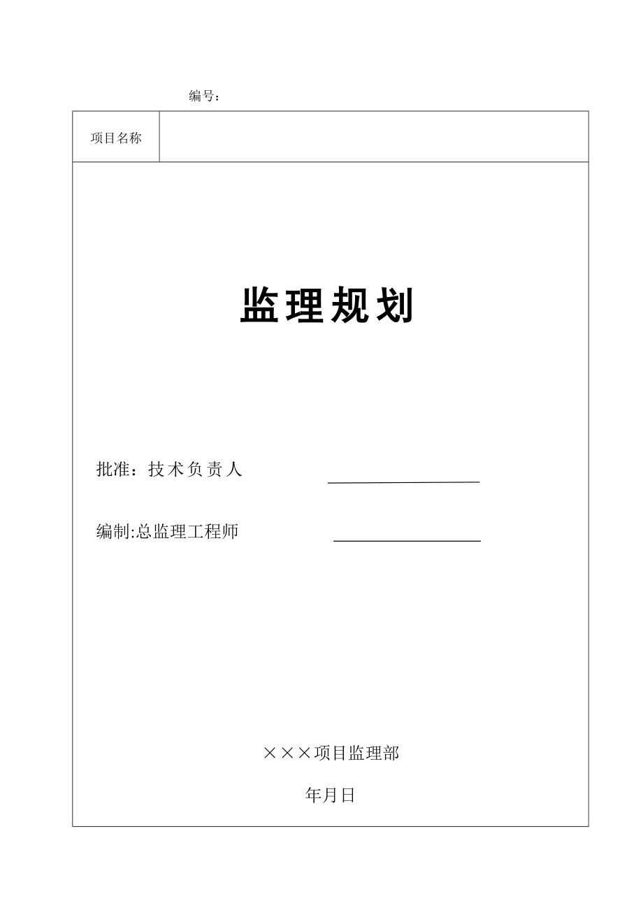 房建项目工程监理规划(范本).doc_第1页