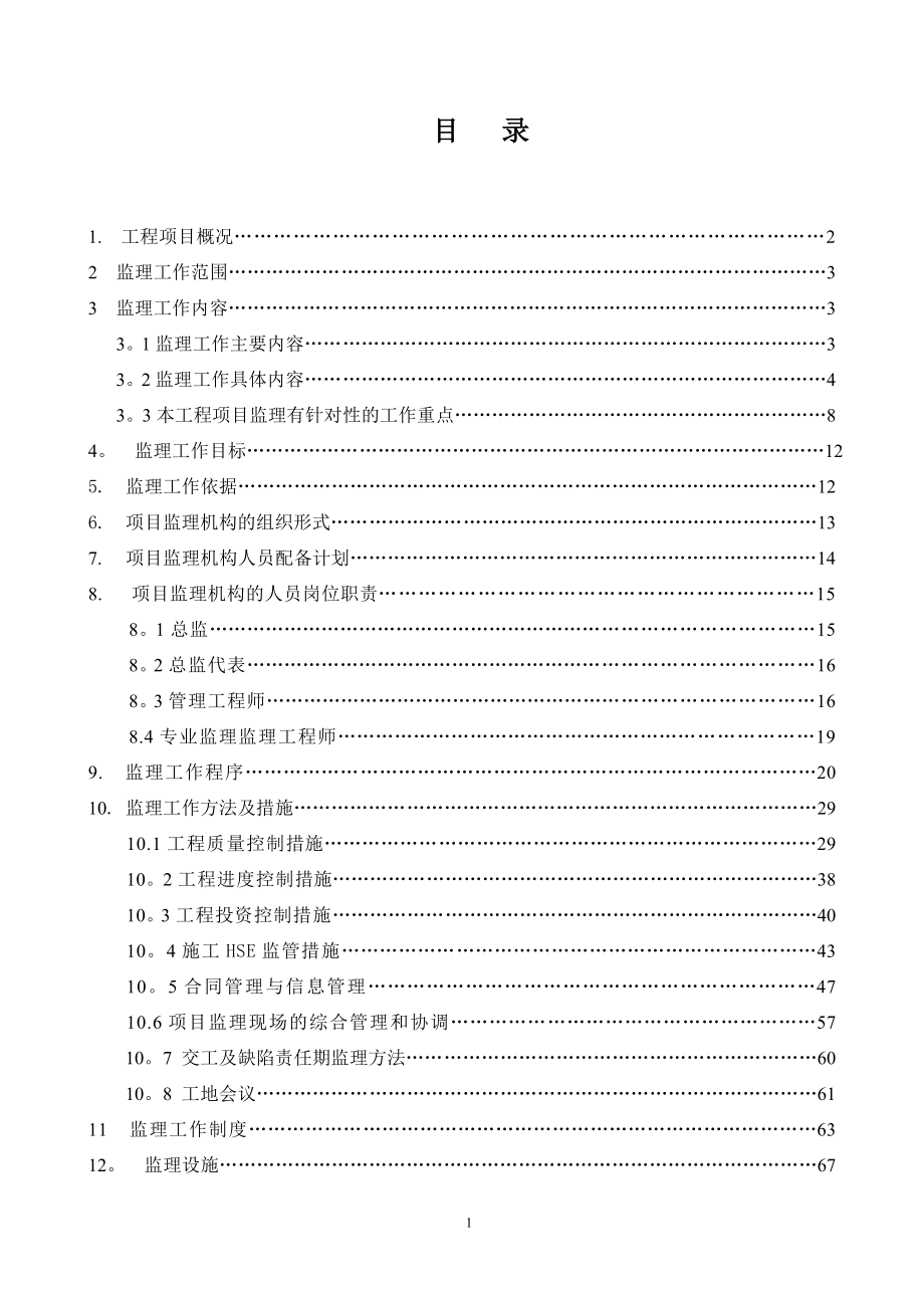 房建项目工程监理规划(范本).doc_第2页