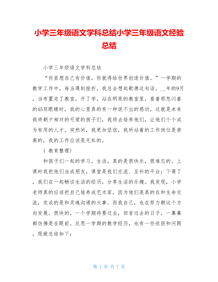 小学三年级语文学科总结小学三年级语文经验总结.doc_第1页