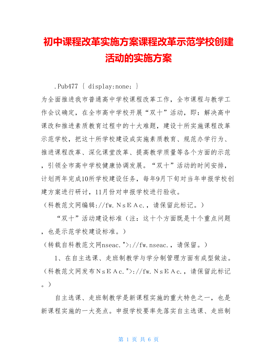 初中课程改革实施方案课程改革示范学校创建活动的实施方案.doc_第1页