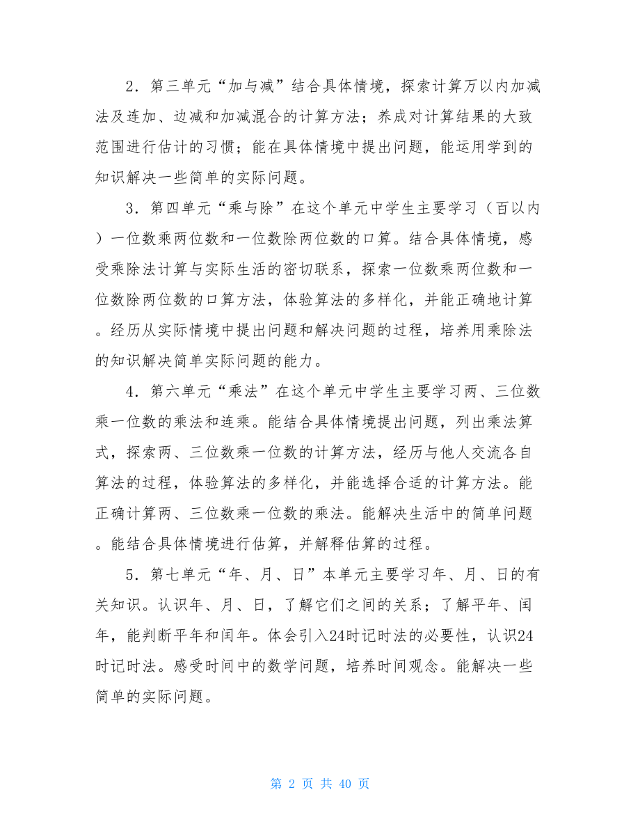 北师大版小学三年级上册数学教案全册-部编三年级上册语文教案.doc_第2页