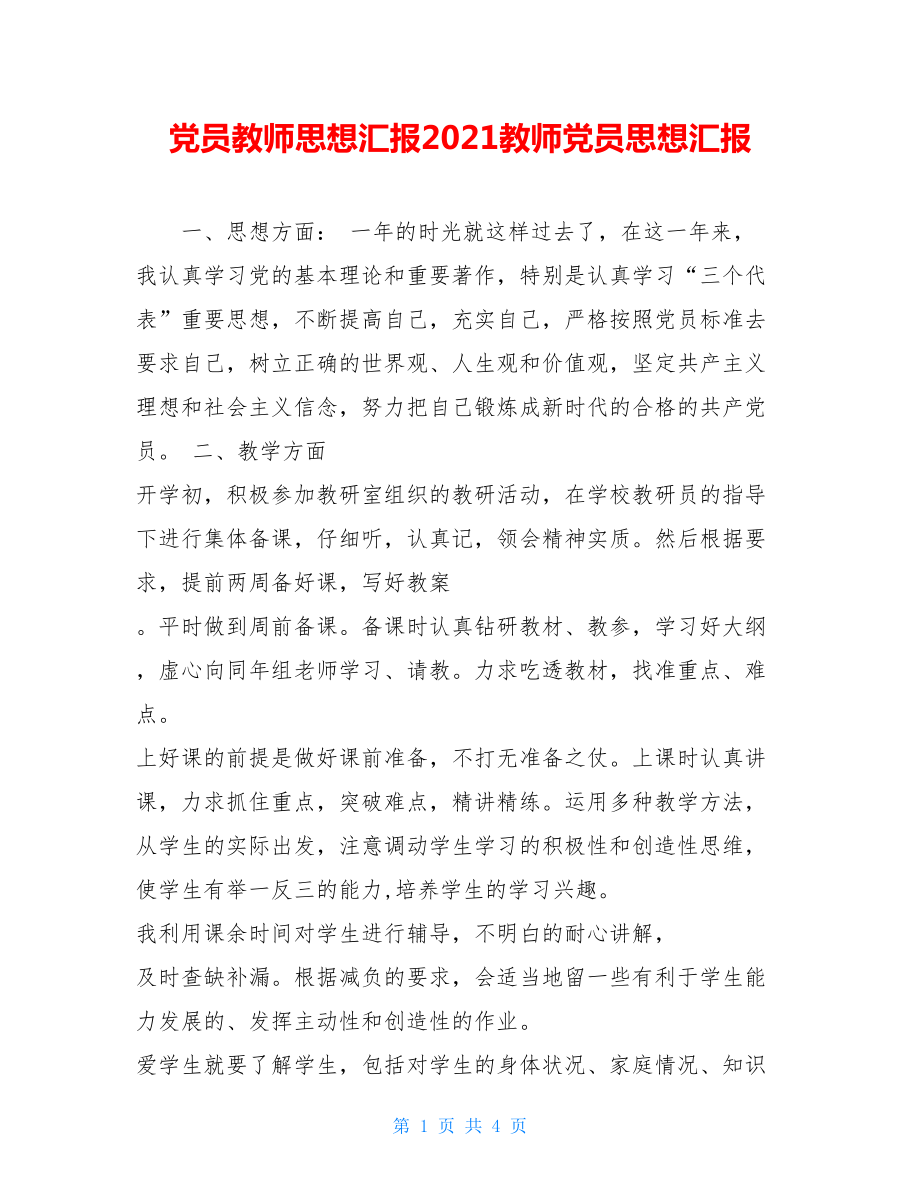 党员教师思想汇报2021教师党员思想汇报.doc_第1页