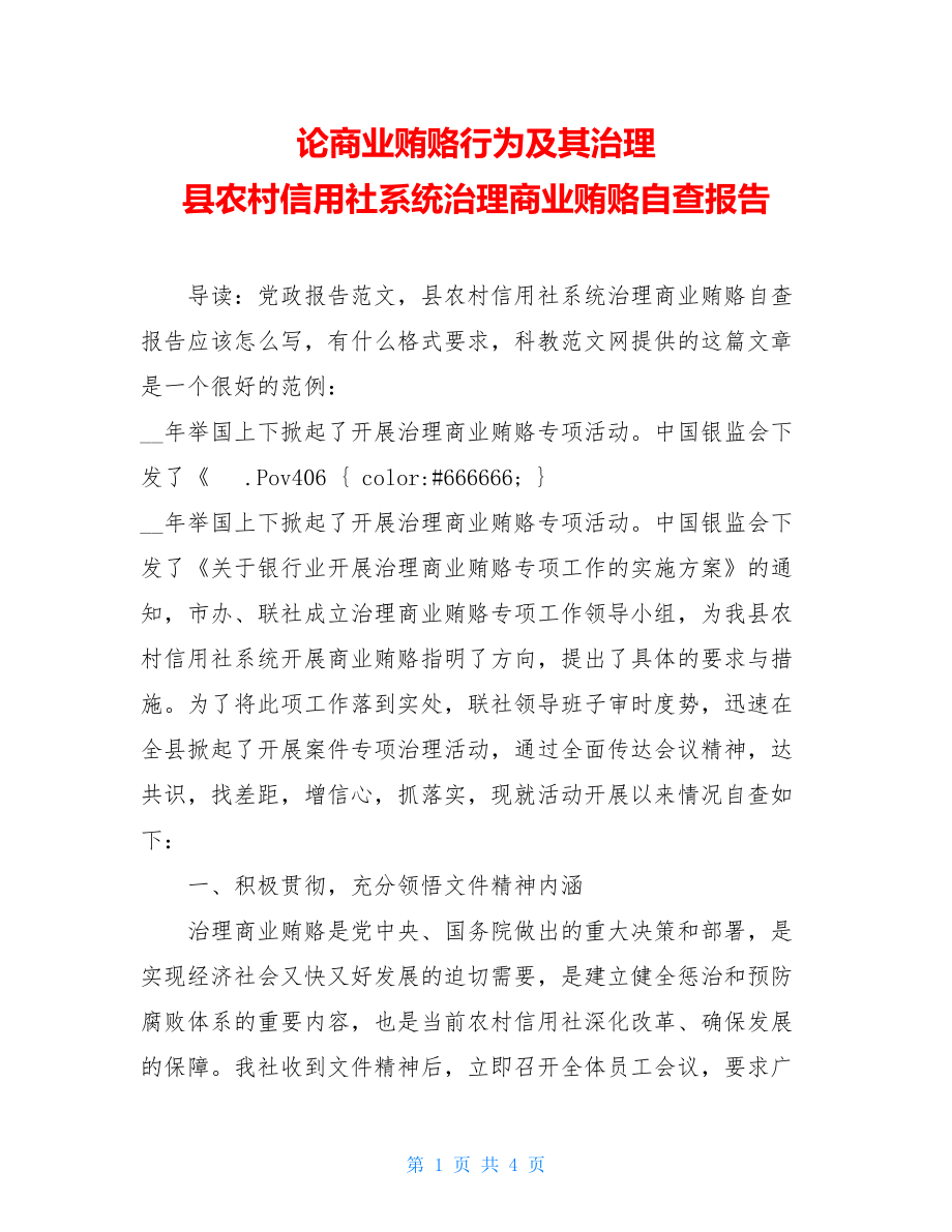 论商业贿赂行为及其治理 县农村信用社系统治理商业贿赂自查报告.doc_第1页