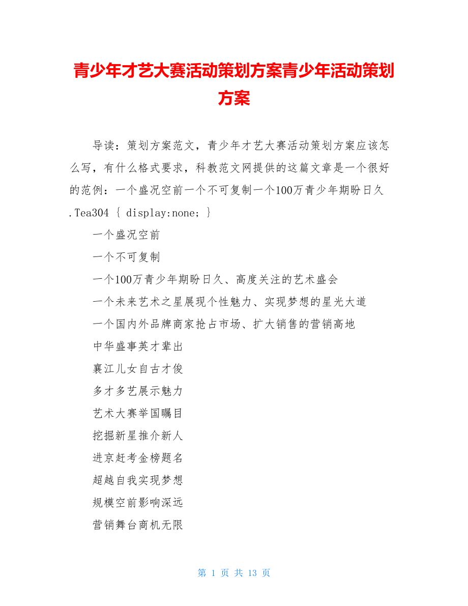 青少年才艺大赛活动策划方案青少年活动策划方案.doc_第1页