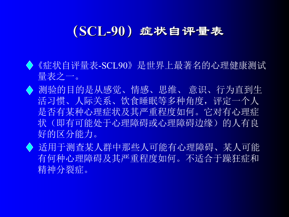 SCL-90症状自评量表介绍分析.ppt_第2页