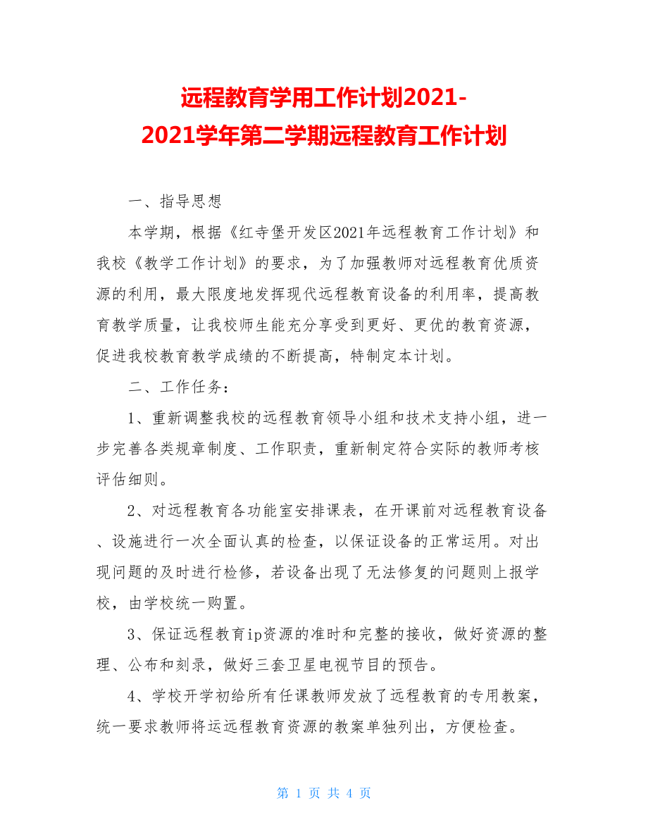 远程教育学用工作计划2021-2021学年第二学期远程教育工作计划.doc_第1页