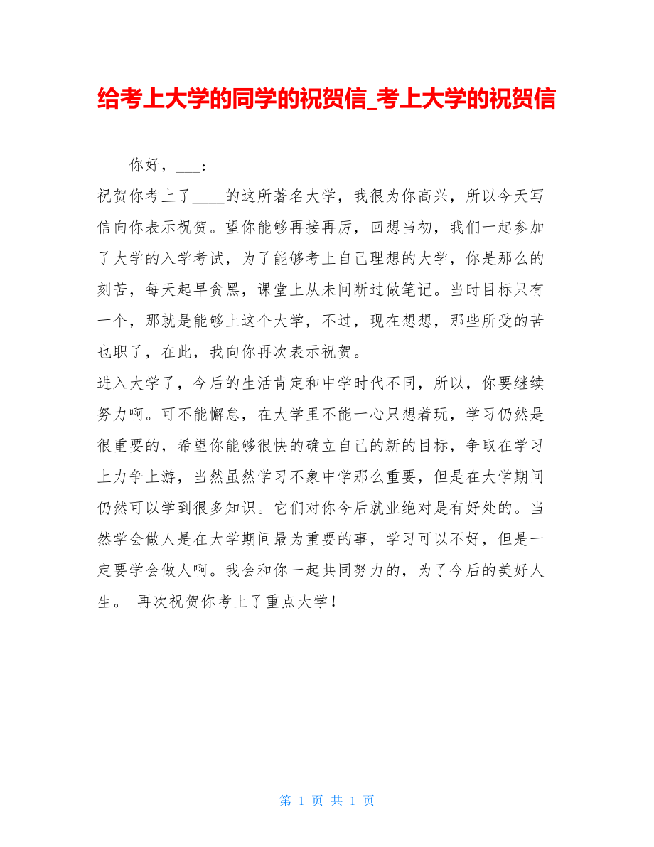 给考上大学的同学的祝贺信_考上大学的祝贺信.doc_第1页