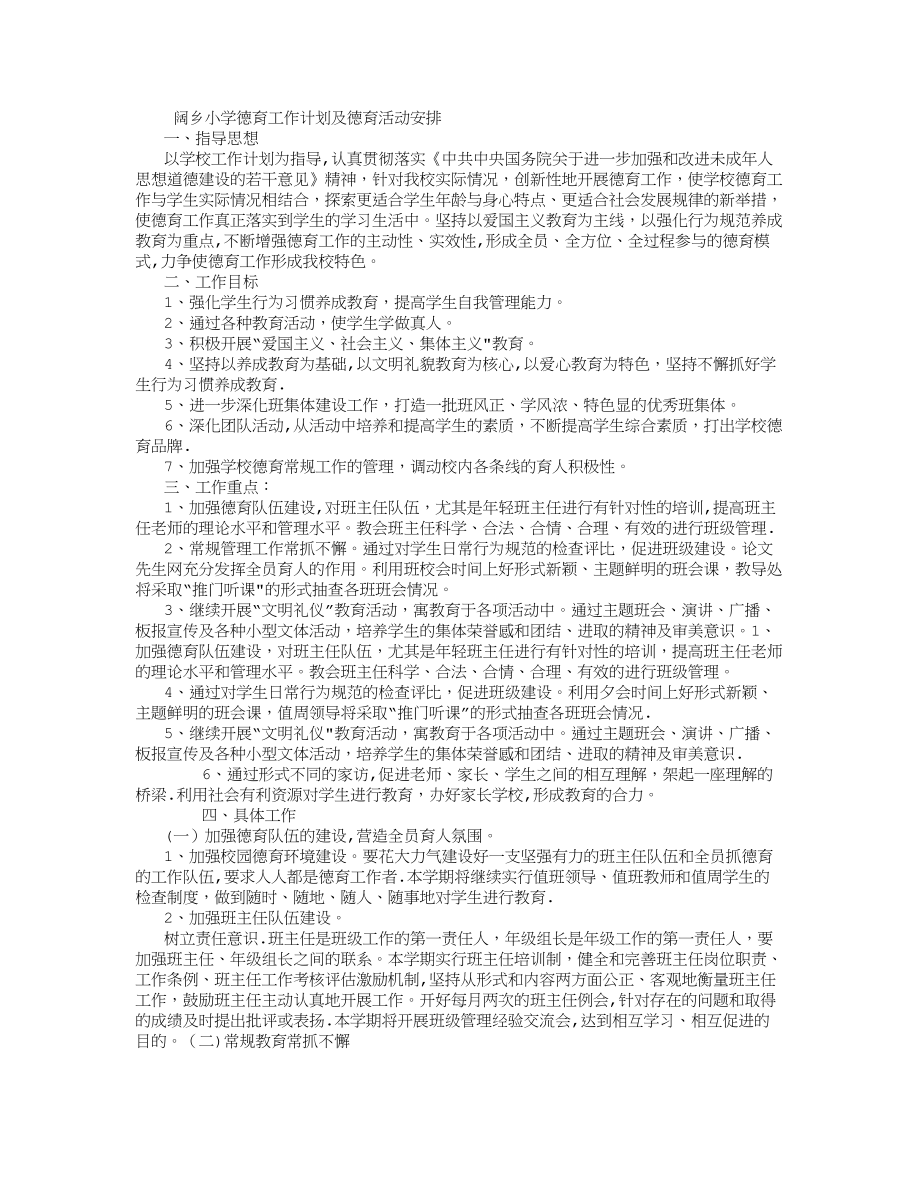 小学学校德育工作计划及德育活动安排-(2500字).doc_第1页