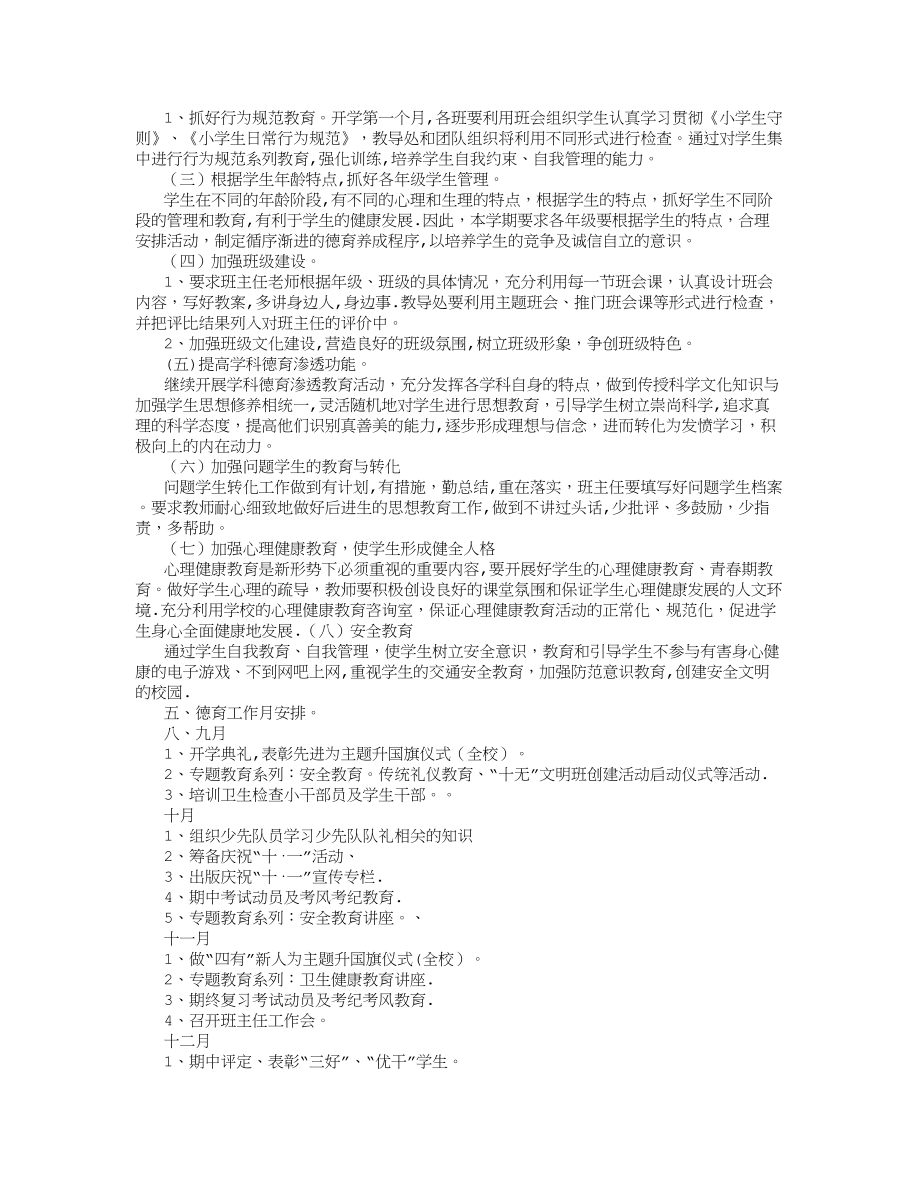 小学学校德育工作计划及德育活动安排-(2500字).doc_第2页