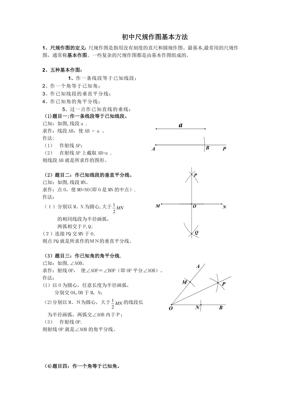 尺规作图基本作图方法.doc_第1页