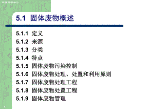 固体废物污染及其控制技术ppt课件.ppt