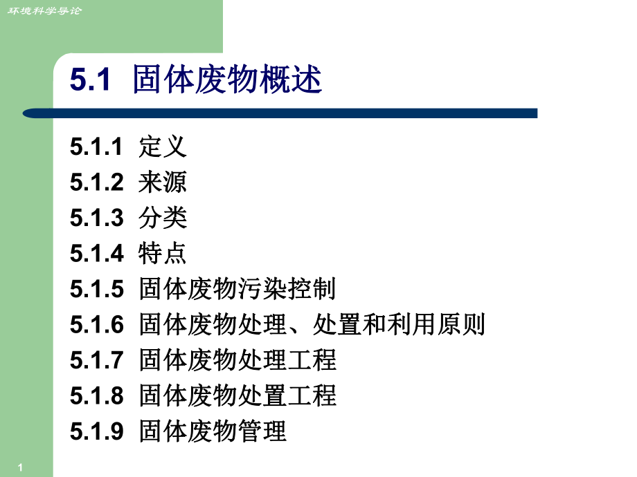 固体废物污染及其控制技术ppt课件.ppt_第1页