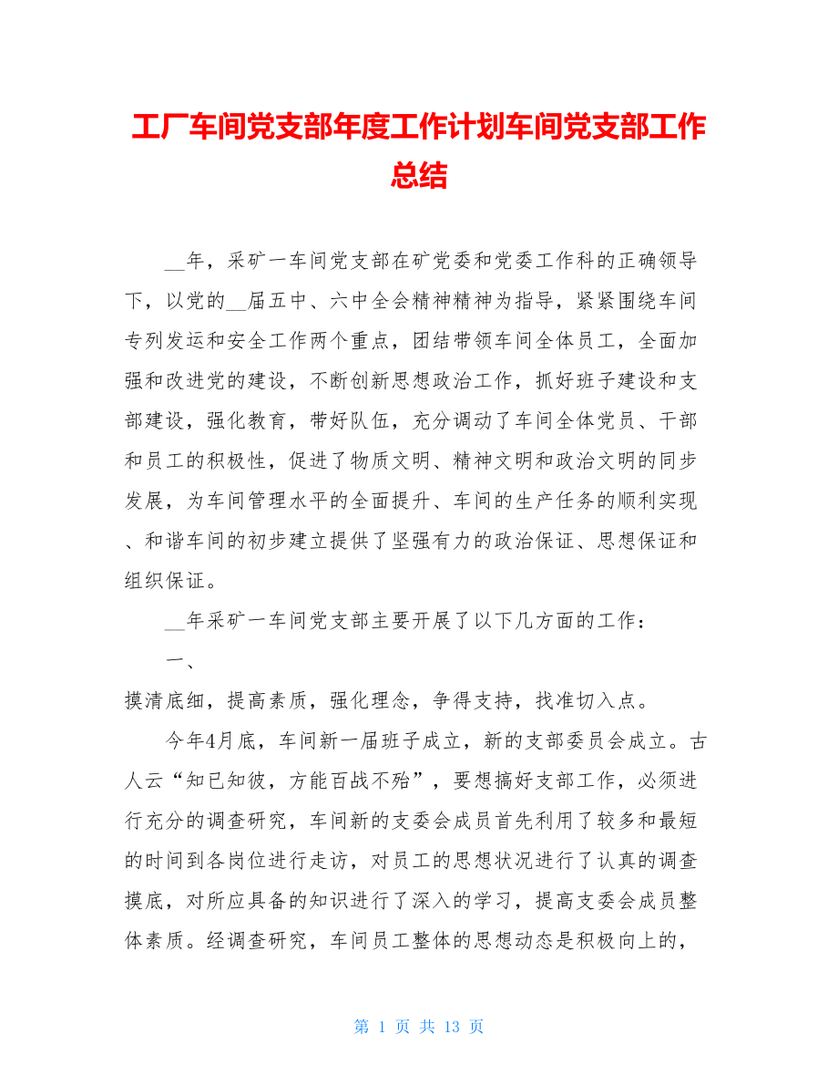 工厂车间党支部年度工作计划车间党支部工作总结.doc_第1页