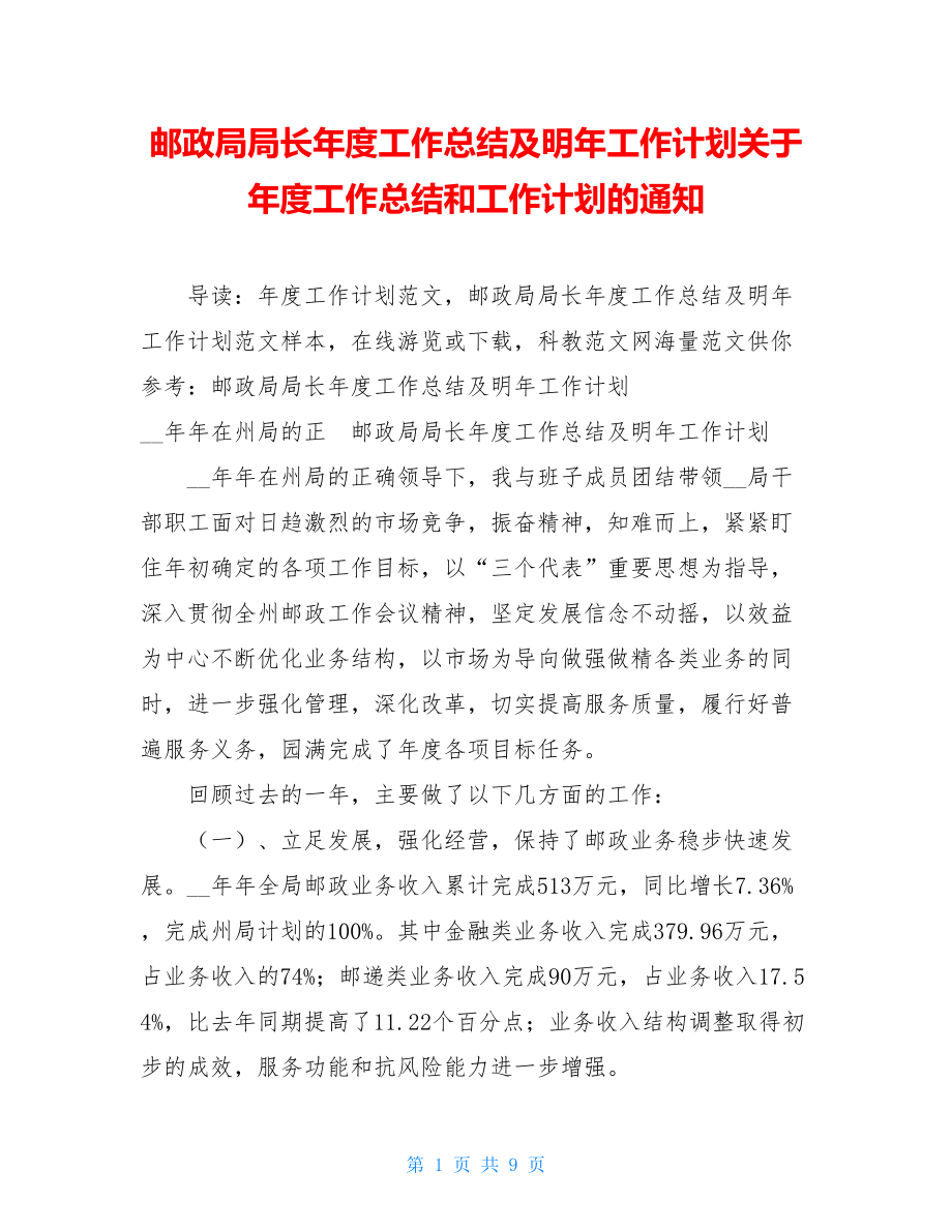 邮政局局长年度工作总结及明年工作计划关于年度工作总结和工作计划的通知.doc_第1页