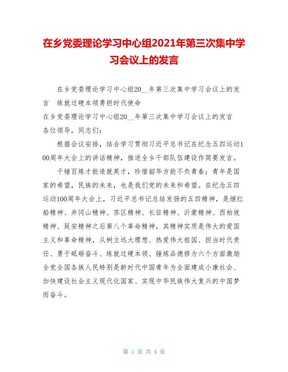 在乡党委理论学习中心组2021年第三次集中学习会议上的发言 .doc_第1页