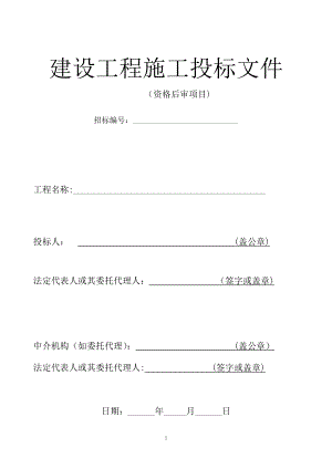 建设工程施工投标文件格式样本.docx