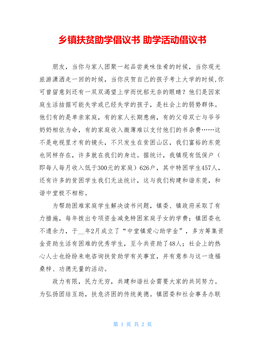 乡镇扶贫助学倡议书 助学活动倡议书.doc_第1页