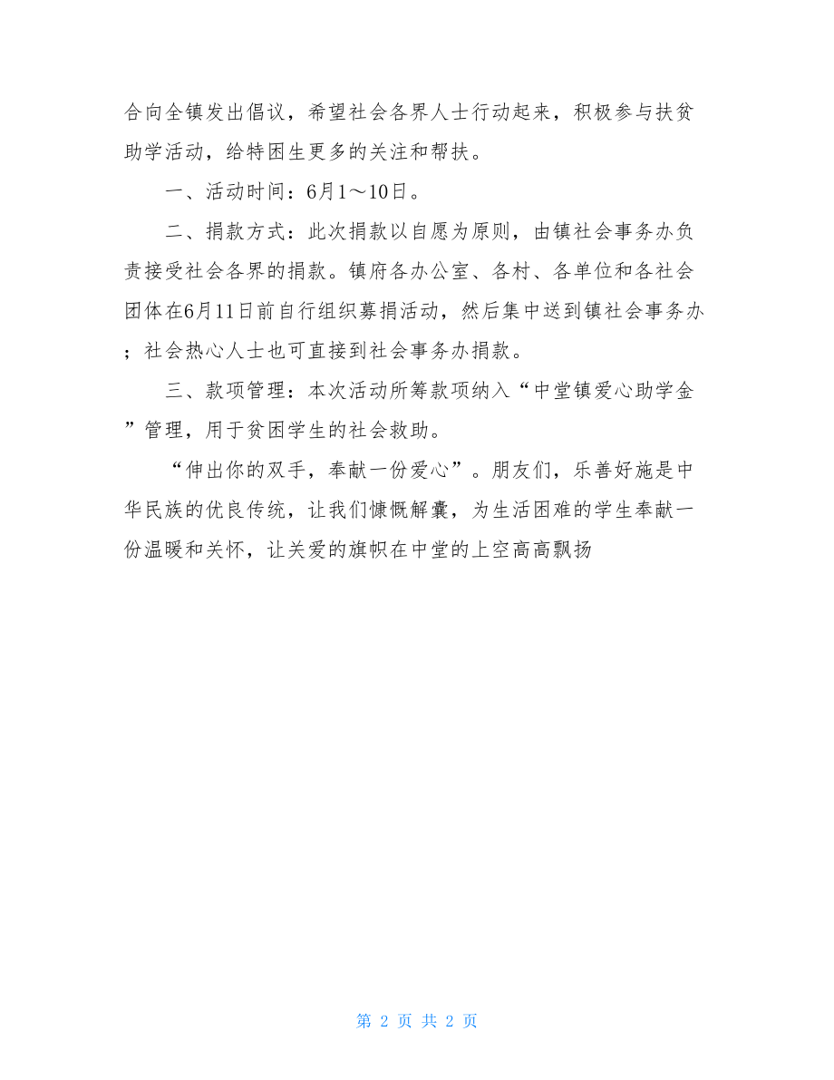 乡镇扶贫助学倡议书 助学活动倡议书.doc_第2页