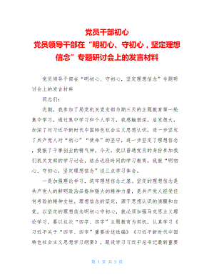 党员干部初心 党员领导干部在“明初心、守初心坚定理想信念”专题研讨会上的发言材料 .doc