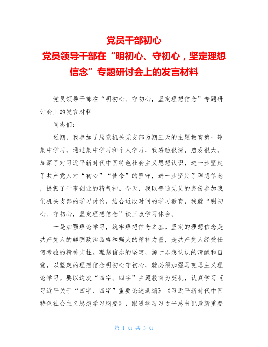 党员干部初心 党员领导干部在“明初心、守初心坚定理想信念”专题研讨会上的发言材料 .doc_第1页