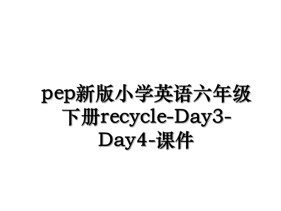 pep新版小学英语六年级下册recycle-Day3-Day4-课件.ppt_第1页