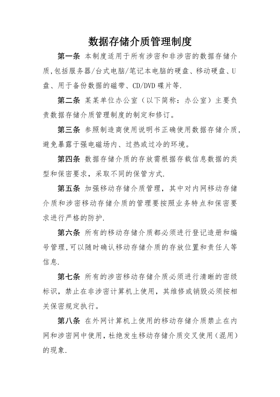 数据存储介质管理制度.doc_第1页