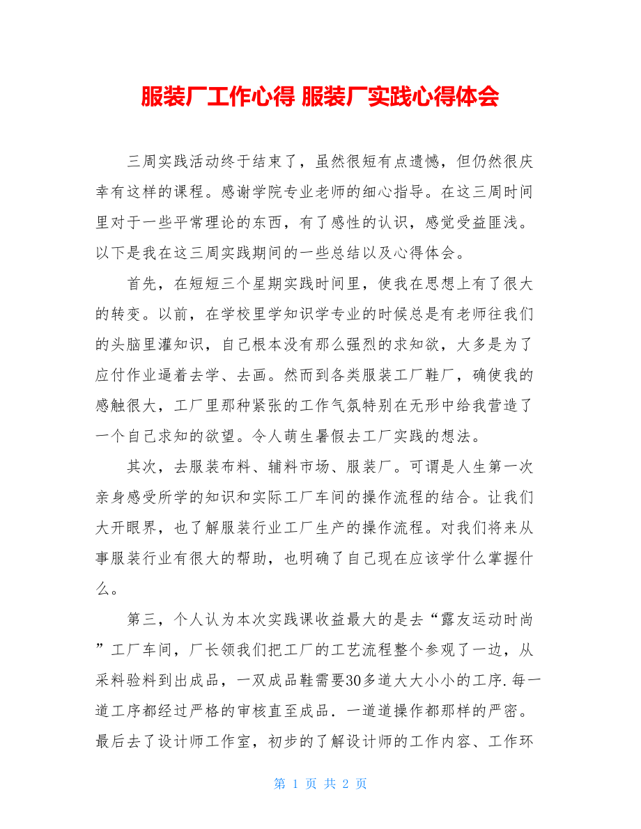 服装厂工作心得 服装厂实践心得体会.doc_第1页