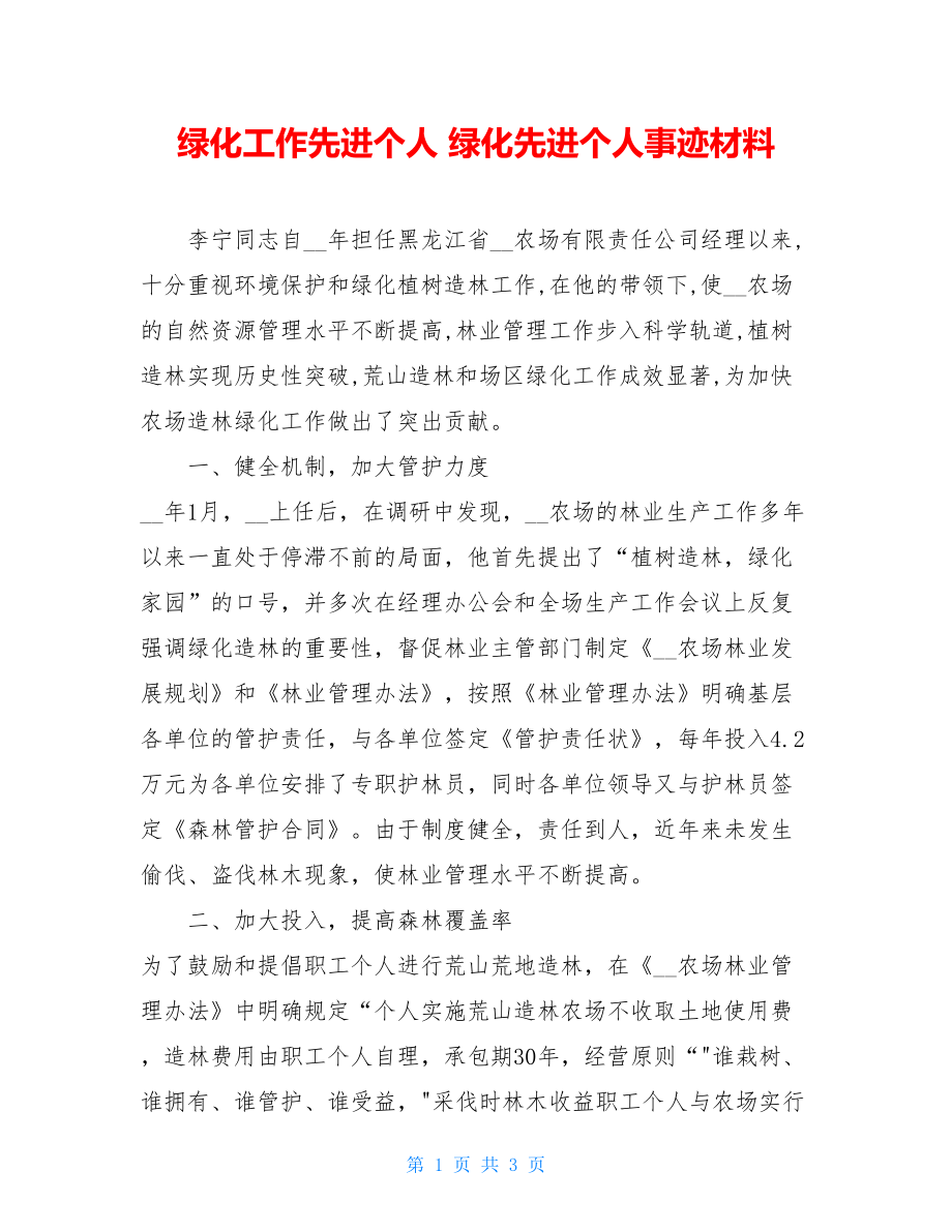 绿化工作先进个人 绿化先进个人事迹材料 .doc_第1页