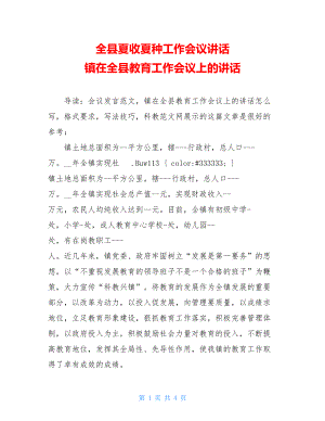 全县夏收夏种工作会议讲话 镇在全县教育工作会议上的讲话.doc