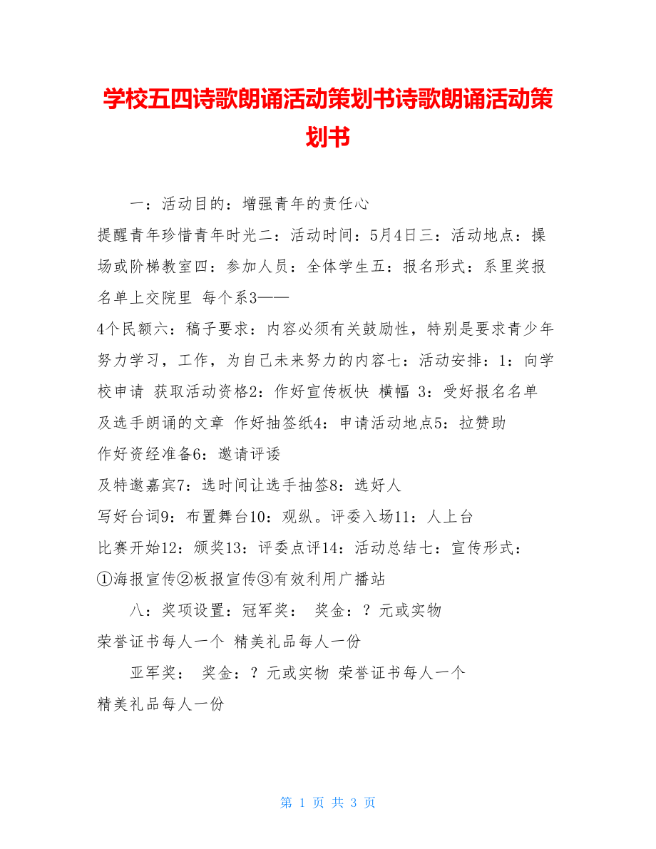 学校五四诗歌朗诵活动策划书诗歌朗诵活动策划书.doc_第1页