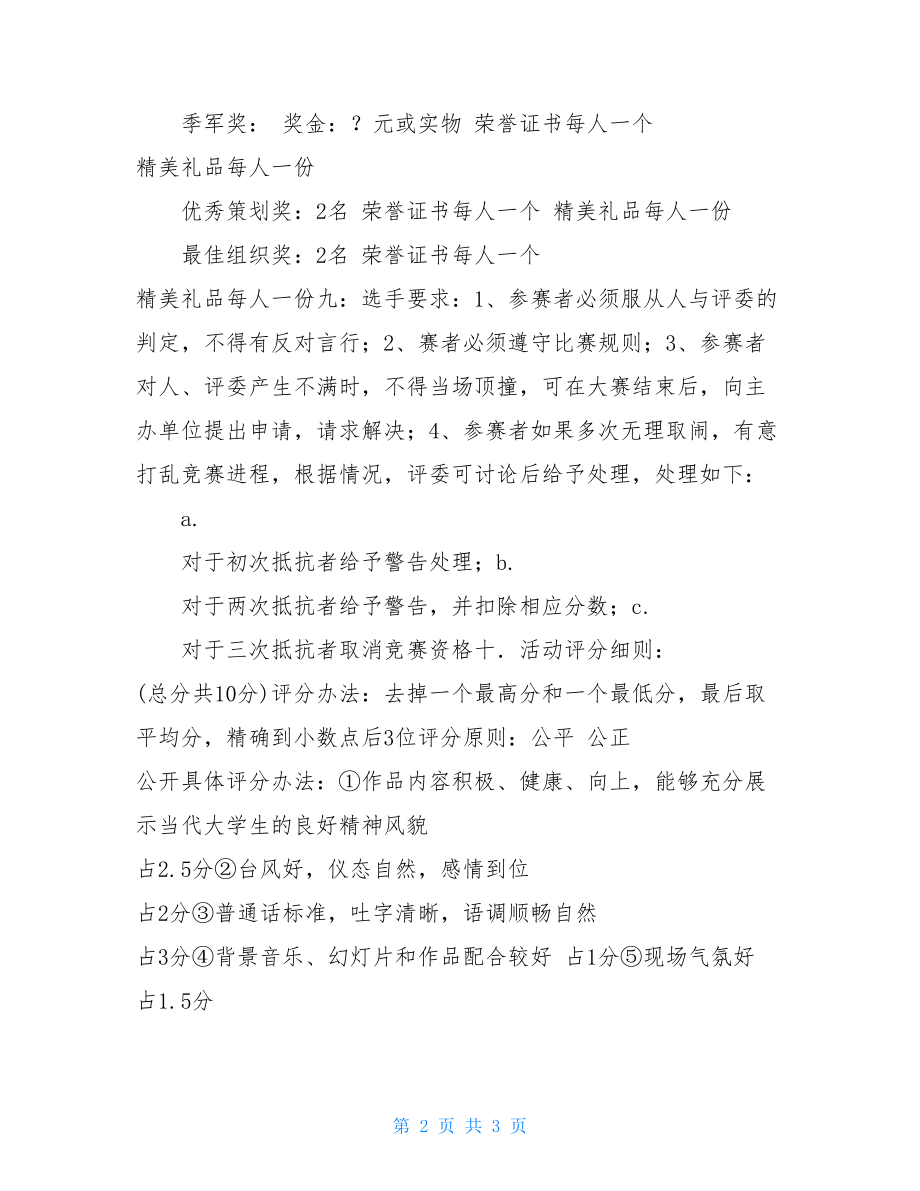 学校五四诗歌朗诵活动策划书诗歌朗诵活动策划书.doc_第2页