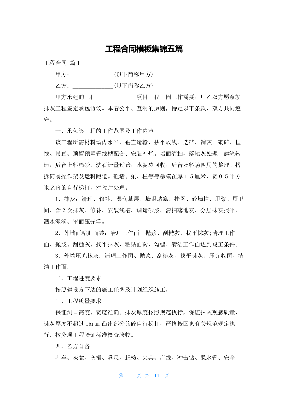 工程合同模板集锦五篇.docx_第1页