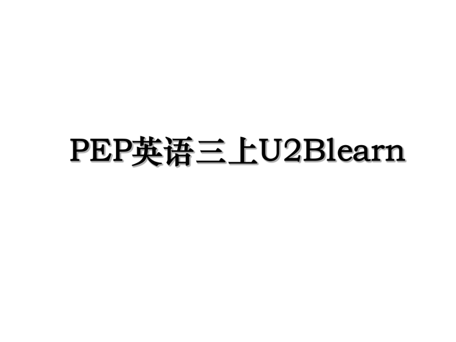 PEP英语三上U2Blearn.ppt_第1页