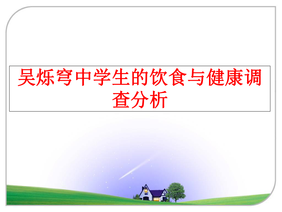 最新吴烁穹中学生的饮食与健康调查分析ppt课件.ppt_第1页