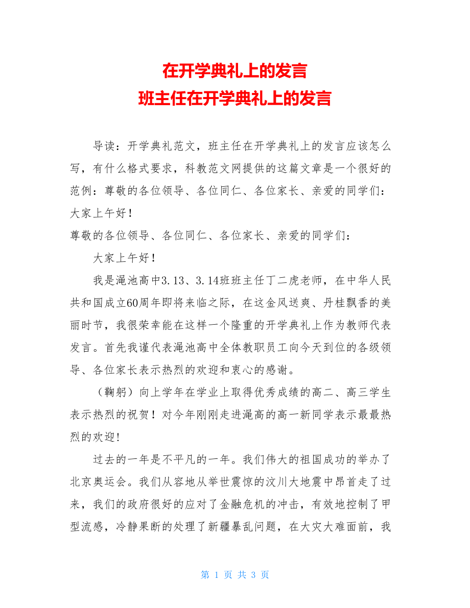 在开学典礼上的发言 班主任在开学典礼上的发言 .doc_第1页