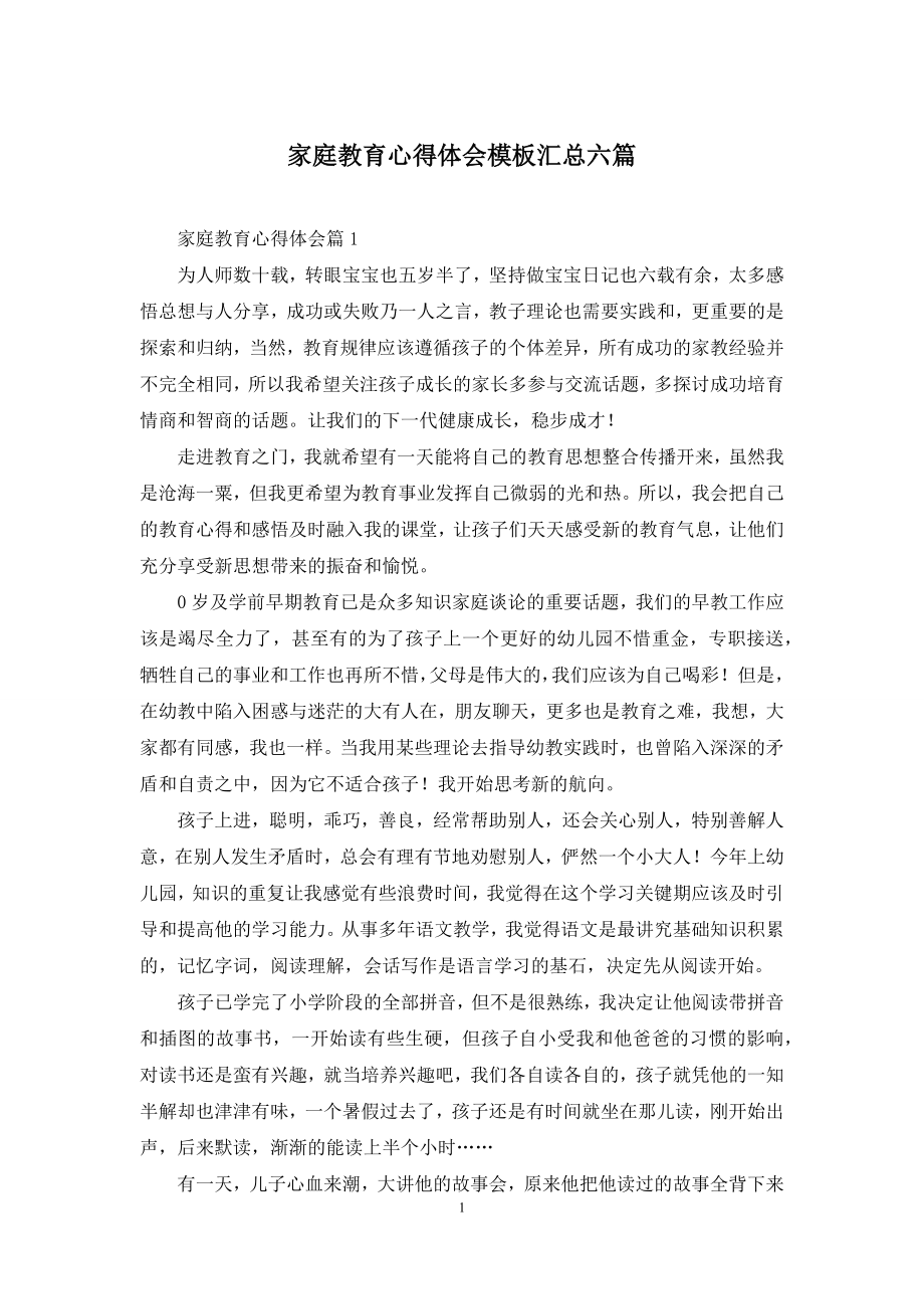 家庭教育心得体会模板汇总六篇.docx_第1页