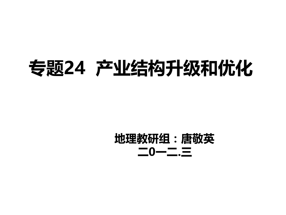 产业结构升级和优化ppt课件.ppt_第1页