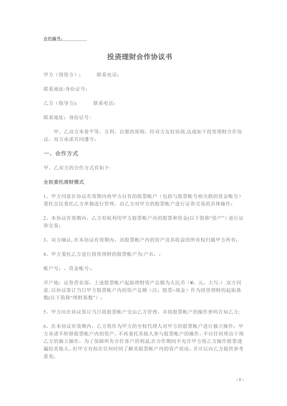 投资理财合作协议书.doc_第1页