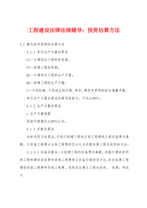 工程建设法律法规辅导：投资估算方法.pdf