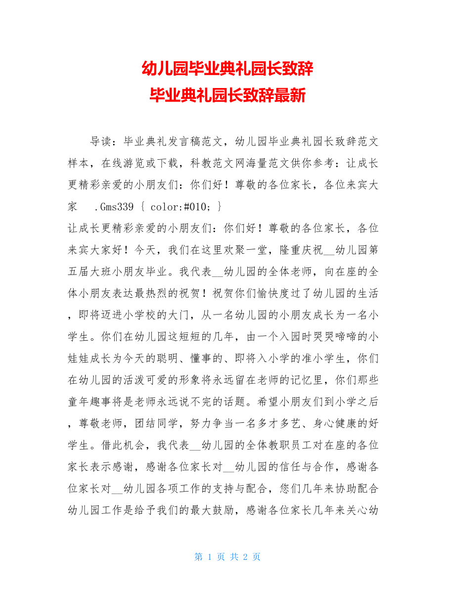 幼儿园毕业典礼园长致辞 毕业典礼园长致辞最新.doc_第1页