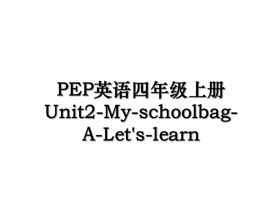 PEP英语四年级上册Unit2-My-schoolbag-A-Let's-learn.ppt_第1页