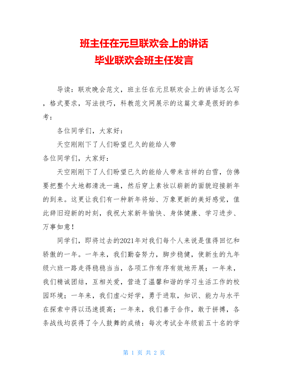 班主任在元旦联欢会上的讲话 毕业联欢会班主任发言.doc_第1页