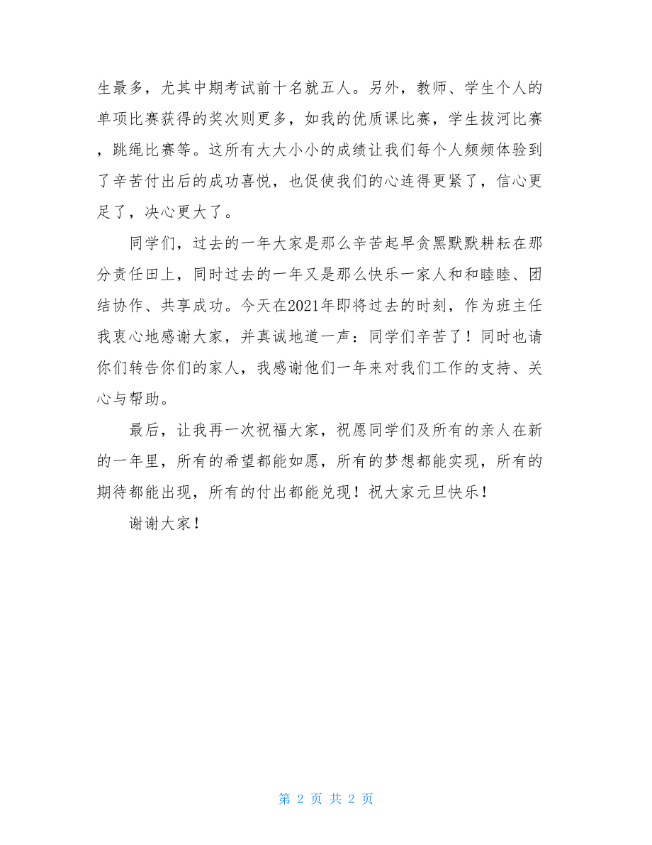 班主任在元旦联欢会上的讲话 毕业联欢会班主任发言.doc_第2页