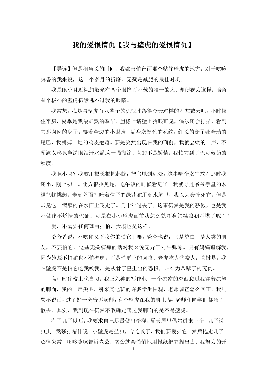 我的爱恨情仇【我与壁虎的爱恨情仇】.docx_第1页