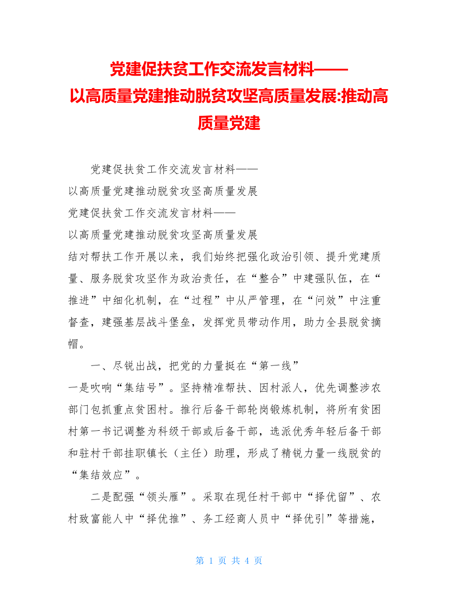 党建促扶贫工作交流发言材料——以高质量党建推动脱贫攻坚高质量发展-推动高质量党建.doc_第1页